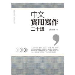 中文實用寫作二十講 | 拾書所