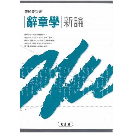 辭章學新論 | 拾書所