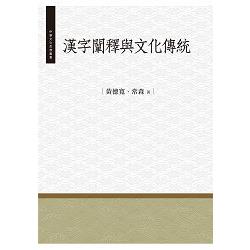 漢字闡釋與文化傳統 | 拾書所