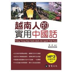 越南人的實用中國話（附MP3） | 拾書所