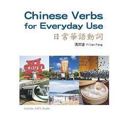 日常華語動詞_Chinese Verbs for Everyday Use （附MP3） | 拾書所