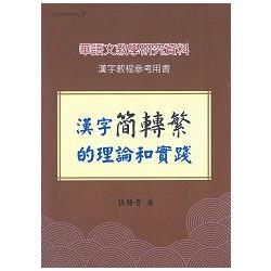 漢字簡轉繁的理論和實踐 | 拾書所