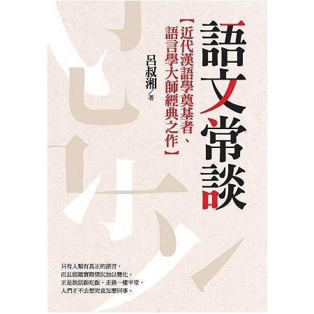 語文常談 | 拾書所