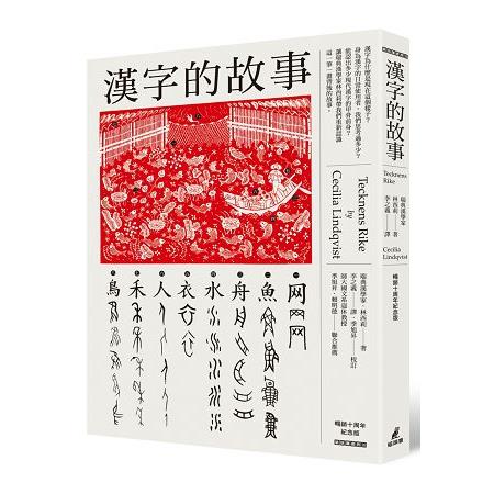 漢字的故事(暢銷十周年紀念版)