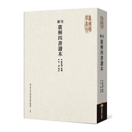 新刊廣解四書讀本