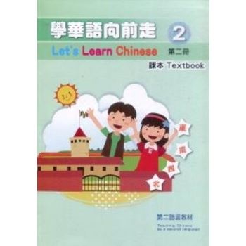 學華語向前走第二冊（初版二刷）