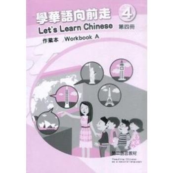 學華語向前走第四冊作業本（A、B本不分售）