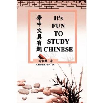 學中文真有趣（中英雙語版）