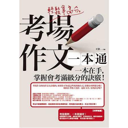 輕鬆拿高分，考場作文一本通－ 一本在手，掌握會考滿級分的訣竅！