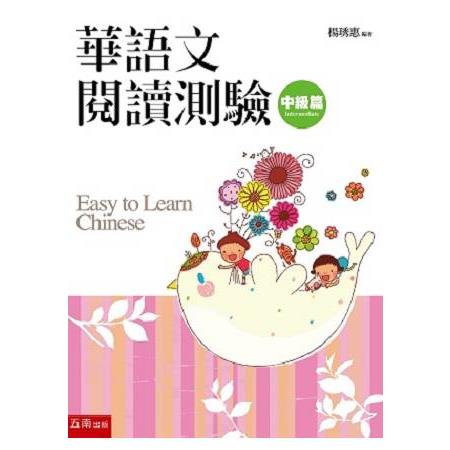 華語文閱讀測驗：中級篇 | 拾書所