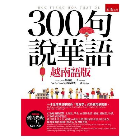 300句說華語 （越南語版）（隨書附贈聽力光碟一片） | 拾書所