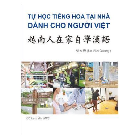 越南人在家自學漢語 （附MP3光碟） | 拾書所