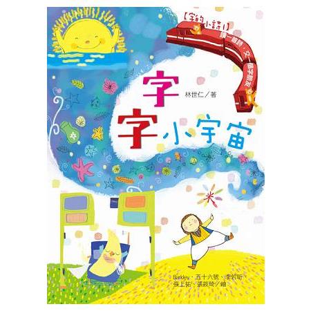 字字小宇宙：讀一首詩，交一個字朋友【字的小詩1】 | 拾書所