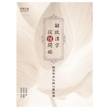 解放漢字，從「性」開始--論漢字文化與心靈教學 | 拾書所