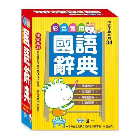 彩色實用國語辭典：50K