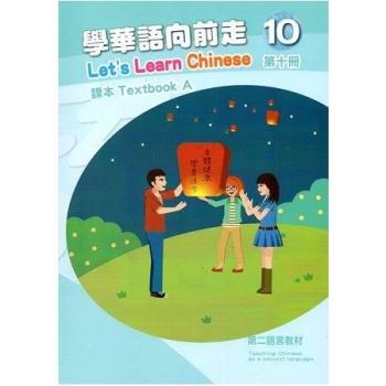 學華語向前走第十冊：課本（初版－AB冊不分售）