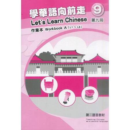 學華語向前走第九冊：作業本（初版－AB冊不分售）