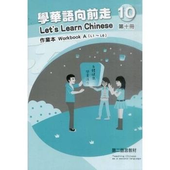 學華語向前走第十冊：作業本（初版－AB不分售）