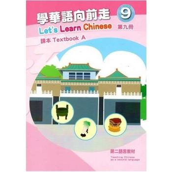 學華語向前走第九冊：課本（初版－AB冊不分售）