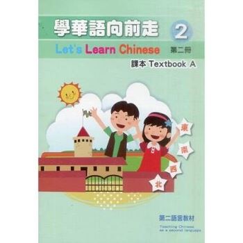 學華語向前走第二冊：課本（三版－AB冊不分售）