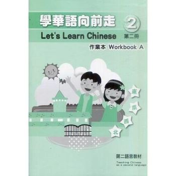 學華語向前走第二冊：作業本（三版－AB冊不分售）