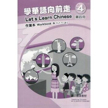 學華語向前走第四冊：作業本（二版－AB冊不分售）