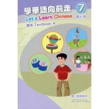 學華語向前走第七冊：課本（初版－AB冊不分售）