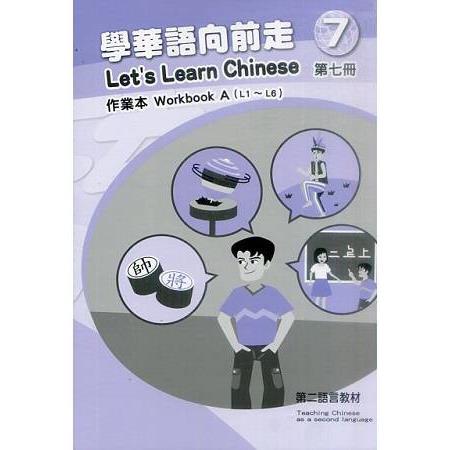 學華語向前走第七冊：作業本（初版－AB冊不分售）