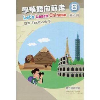 學華語向前走第八冊：課本（初版－AB冊不分售）