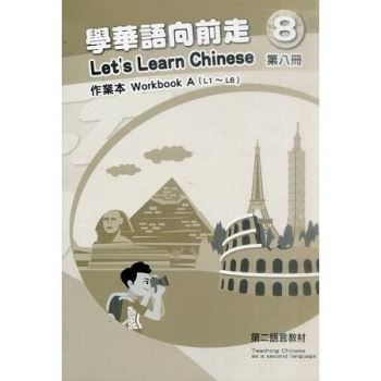學華語向前走第八冊：作業本（初版－AB冊不分售）