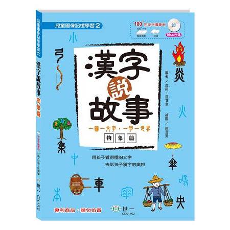 漢字說故事Ⅱ物象篇：附導讀CD | 拾書所