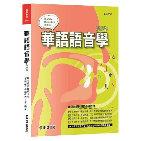 華語語音學（新修版） | 拾書所