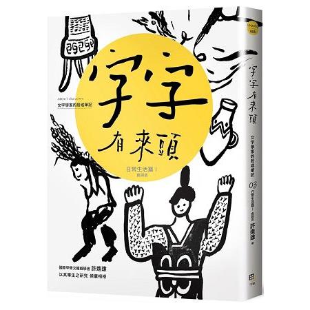 字字有來頭：文字學家的殷墟筆記03 日常生活篇Ⅰ 食與衣