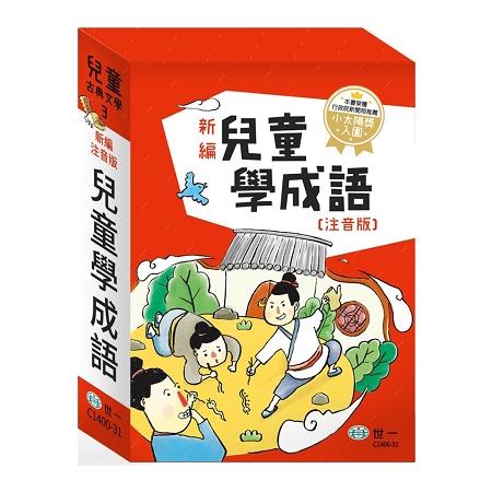 新編兒童學成語：全套3冊 | 拾書所