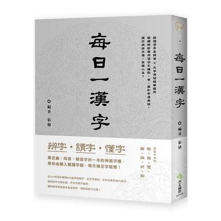 辨字‧讀字‧懂字：每日一漢字