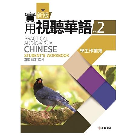 新版實用視聽華語2學生作業簿 （第三版） | 拾書所