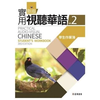 新版實用視聽華語2學生作業簿 (第三版)