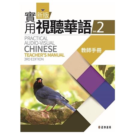 新版實用視聽華語2教師手冊 （第三版） | 拾書所