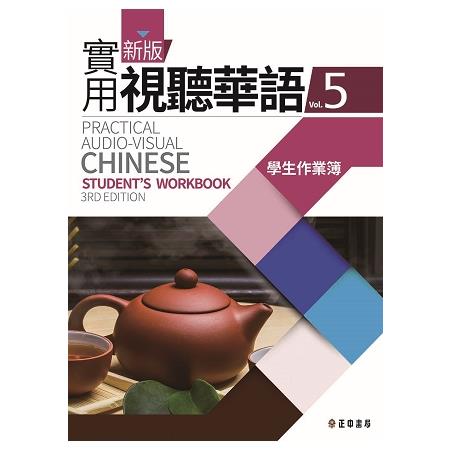 新版實用視聽華語5學生作業簿 （第三版） | 拾書所