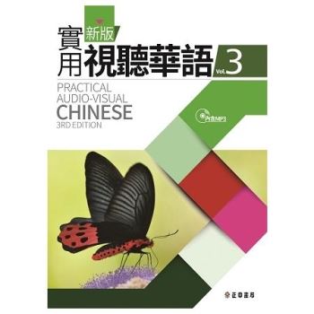 新版實用視聽華語3MP3(第三版)