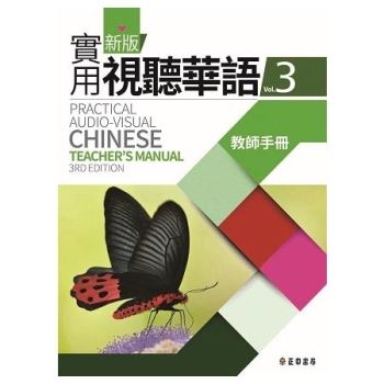 新版實用視聽華語3教師手冊 （第三版）