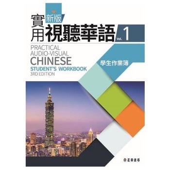 新版實用視聽華語1學生作業簿 (第三版)