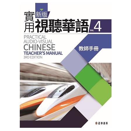新版實用視聽華語4教師手冊 （第三版） | 拾書所