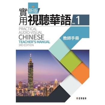新版實用視聽華語1教師手冊 (第三版)