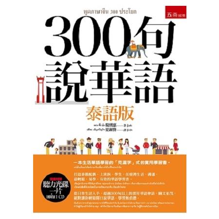 300句說華語（泰語版）