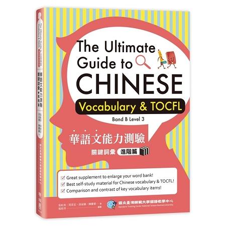 華語文能力測驗關鍵詞彙：進階篇（The Ultimate Guide to Chinese Vocabulary & TOCFL） | 拾書所