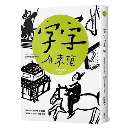 字字有來頭 文字學家的殷墟筆記04日常生活篇Ⅱ 住與行