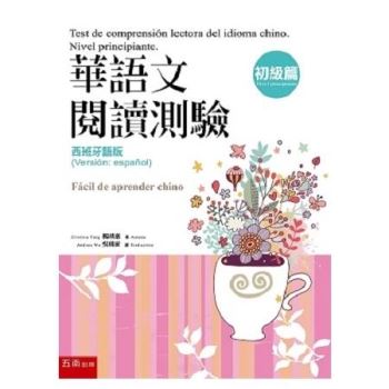 華語文閱讀測驗－初級篇西班牙