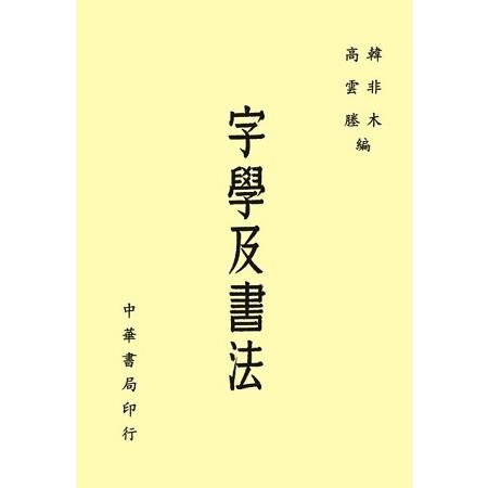 字學及書法 | 拾書所