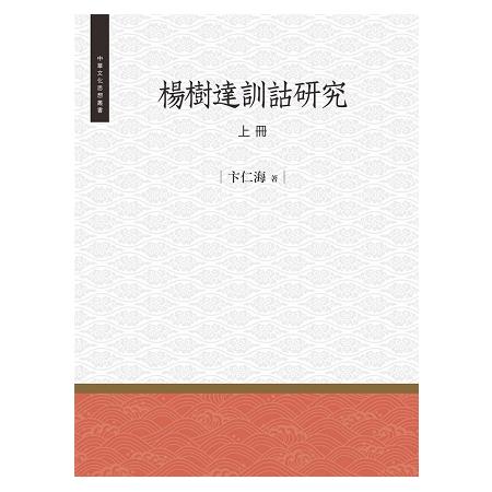 楊樹達訓詁研究  上冊 | 拾書所